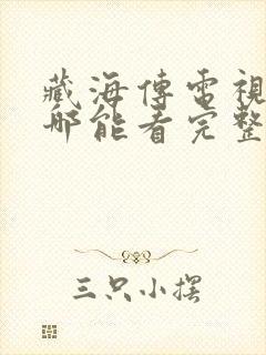 藏海传电视剧在哪能看完整版