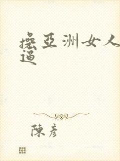 操亚洲女人的大逼