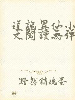 道诡异仙小说全文阅读无弹窗