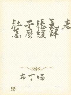 肚子胀气老放屁怎么缓解