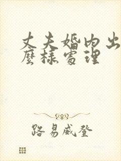 丈夫婚内出轨怎么样处理封面