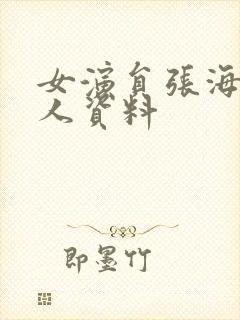 女演员张海燕个人资料