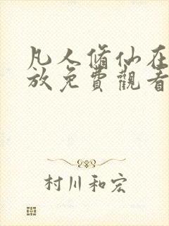 凡人修仙在线播放免费观看全集动漫