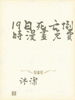 19日死亡倒计时漫画免费下拉式在线观看