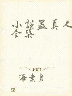 小说蛊真人免费全集