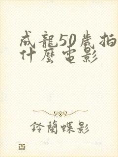 成龙50岁拍过什么电影封面