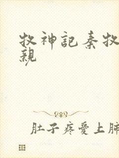 牧神记秦牧的父亲