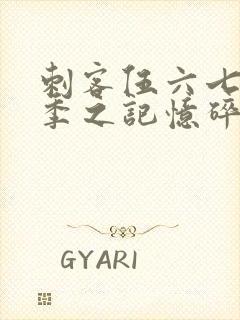 刺客伍六七第五季之记忆碎片免费观看全篇