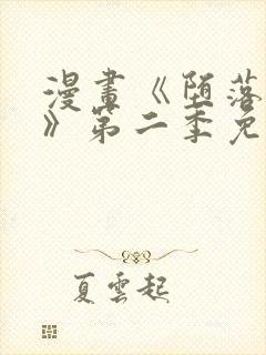 漫画《堕落物语》第二季免费观看