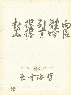 对握引体向上和正握有啥区别