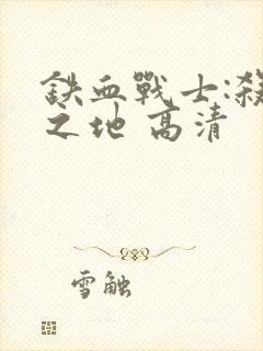 铁血战士:杀戮之地 高清