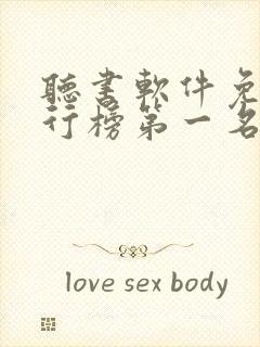 听书软件免费排行榜第一名有哪些