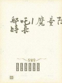 哪吒1魔童降临时长