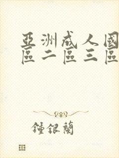 亚洲成人国产一区二区三区在线观看封面