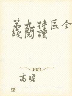 第九特区全文在线阅读