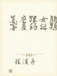 怎么跟女朋友聊害羞的话题