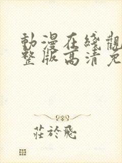 动漫在线观看完整版高清免费观看