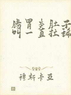 肠胃炎肚子咕咕叫一直拉稀水