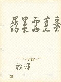 尿里面有豆腐渣的东西正常吗