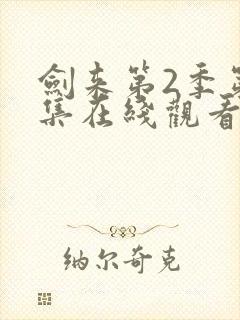 剑来第2季第七集在线观看