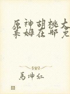 原神胡桃大战史莱姆在哪免费