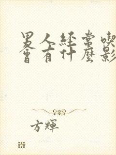 男人经常吃乳房会有什么影响