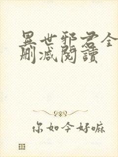 异世邪君全文无删减阅读