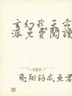 玄幻我天命大反派免费阅读原文