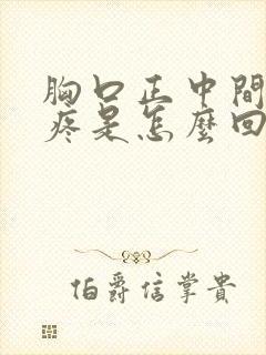 胸口正中间肋骨疼是怎么回事