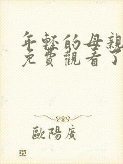 年轻的母亲在线免费观看了封面