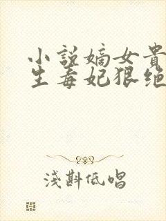 小说嫡女贵凰重生毒妃狠绝色