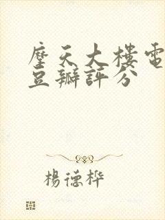 摩天大楼电视剧豆瓣评分