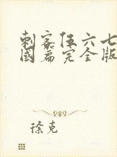 刺客伍六七玄武国篇完全版