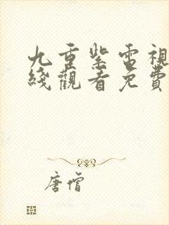 九重紫电视剧在线观看免费高清版