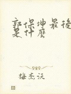 郭保坤最后结局是什么封面