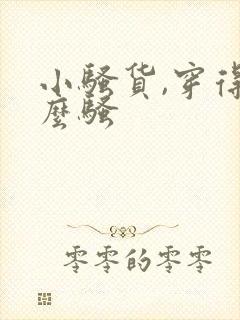 小骚货,穿得这么骚