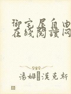 御宅屋自由阅读在线阅读网站