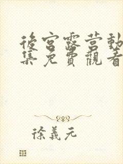 后宫露营动漫全集免费观看漫画