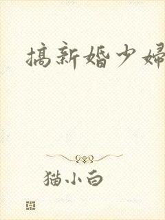 搞新婚少妇无套