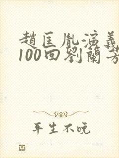 赵匡胤演义评书100回刘兰芳封面