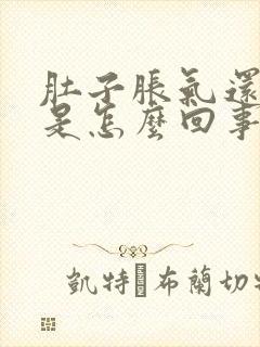 肚子胀气还打嗝是怎么回事