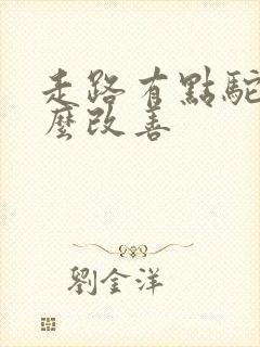 走路有点驼背怎么改善