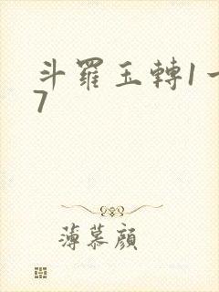 斗罗玉转1一37封面