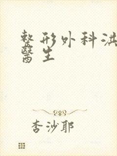 整形外科洪朝辉医生封面