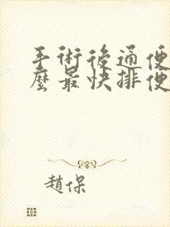 手术后通便吃什么最快排便