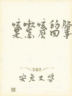 咳嗽咳的胳膊疼是怎么回事