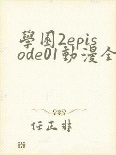 学园2episode01动漫全集免费观看