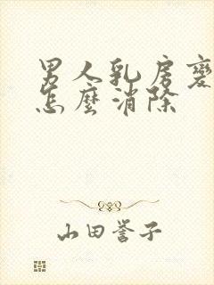 男人乳房变大是怎么消除