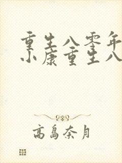 重生八零年代奔小康重生八零年代奔小康