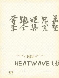 奔跑吧兄弟第二季全集完整版免费